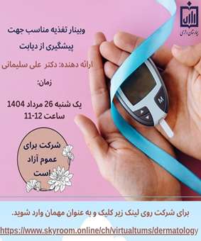 وبینار تغذیه مناسب جهت پیشگیری از دیابت